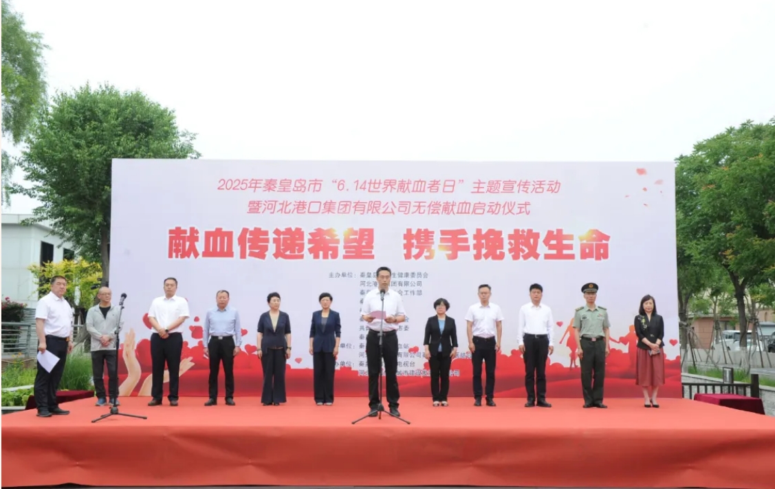 秦皇岛市举办“6.14世界献血者日”主题宣传活动暨河北港口集团有限公司无偿献血启动仪式