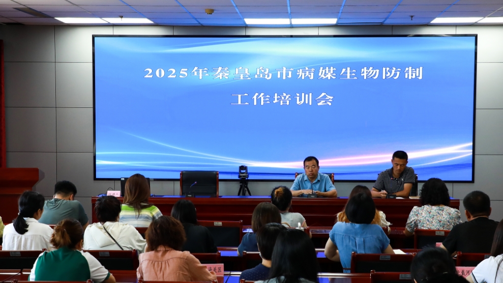 秦皇岛市召开2025年病媒生物防制工作培训会