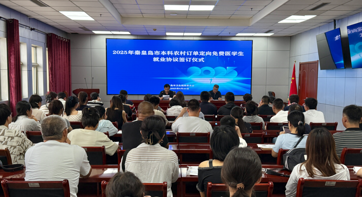秦皇岛市卫健委完成2025年本科农村订单定向免费医学生就业协议签约
