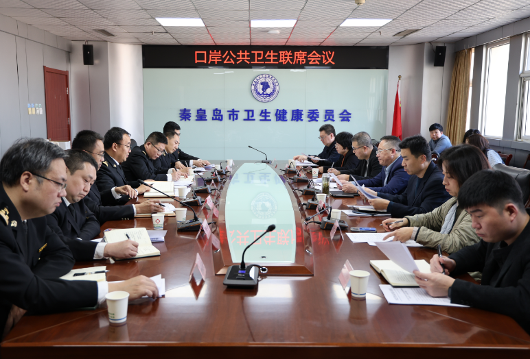 秦皇岛市第二次口岸公共卫生联席会议顺利召开 凝聚合力筑牢口岸防线