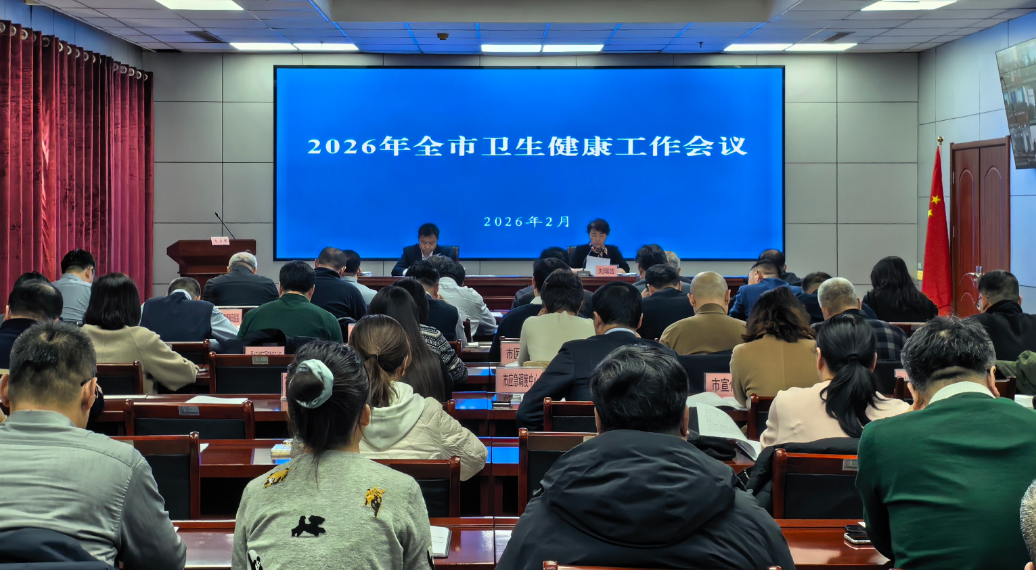 2026年秦皇岛市卫生健康工作会议顺利召开