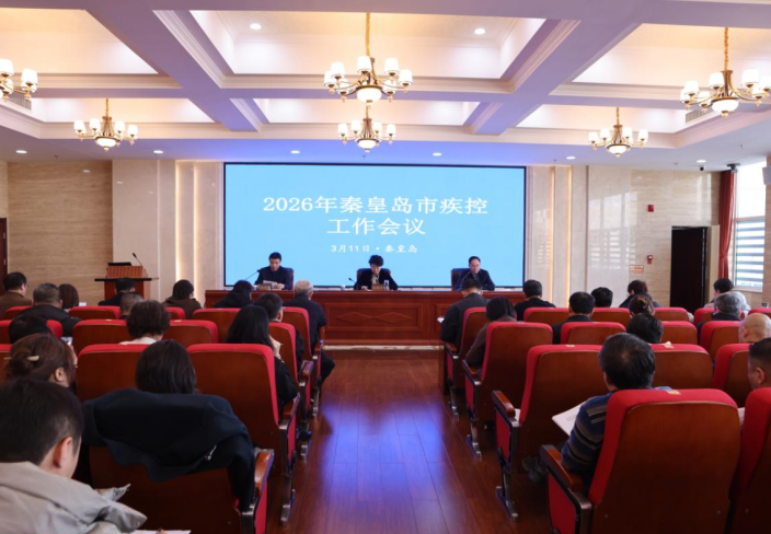 2026年秦皇岛市疾控工作会议顺利召开